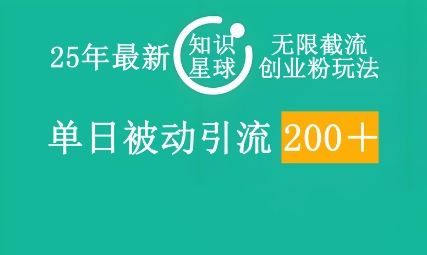 25年最新知识星球无限截流创业粉玩法，单日被动引流创业粉200+-全有网创