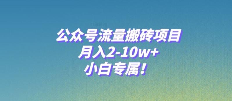 公众号流量搬砖项目，月入2-10w+，小白专属！-全有网创