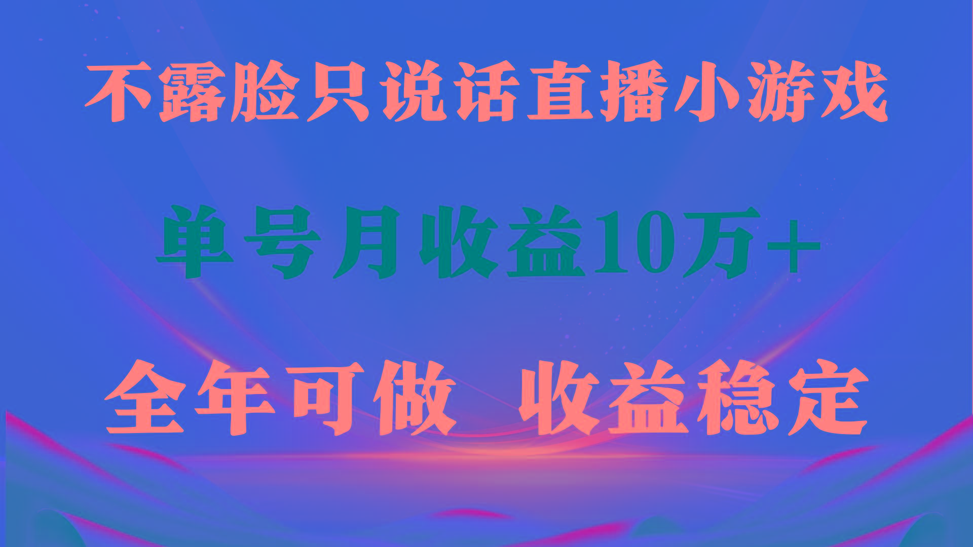 (9288期)全年可变现项目，收益稳定，不用露脸直播找茬小游戏，单号单日收益2500+…-全有网创