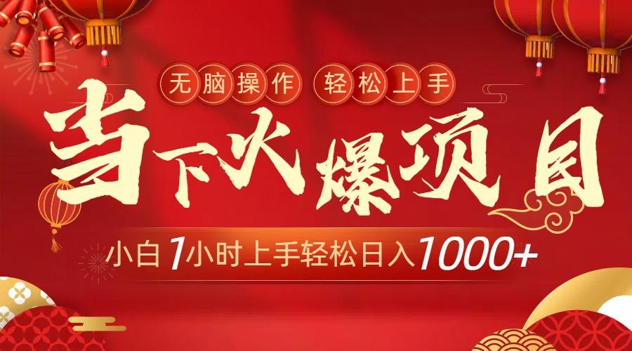 当下火爆项目，操作简单，小白仅需1小时轻松上手日入1000+-全有网创