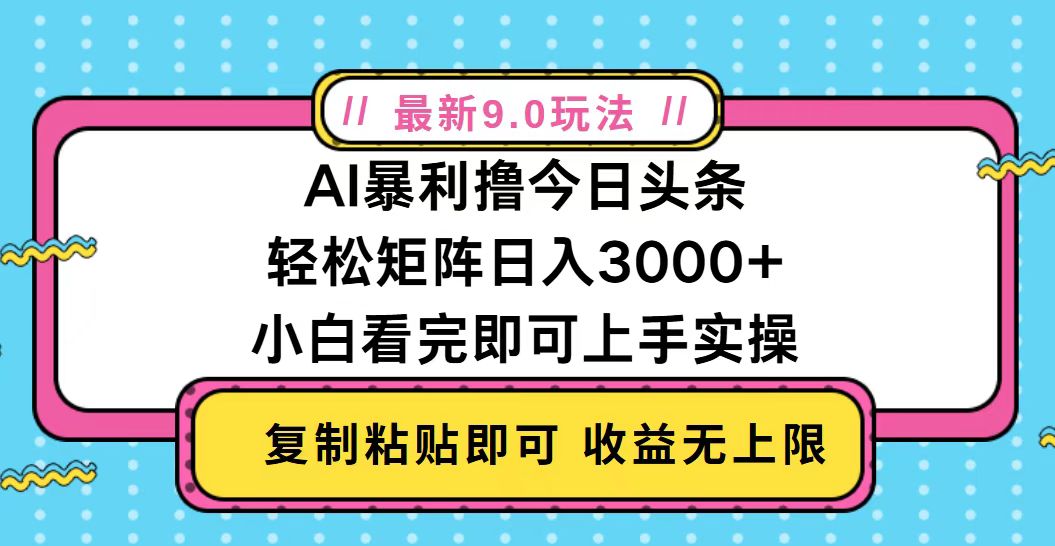 今日头条最新9.0玩法，轻松矩阵日入2000+-全有网创