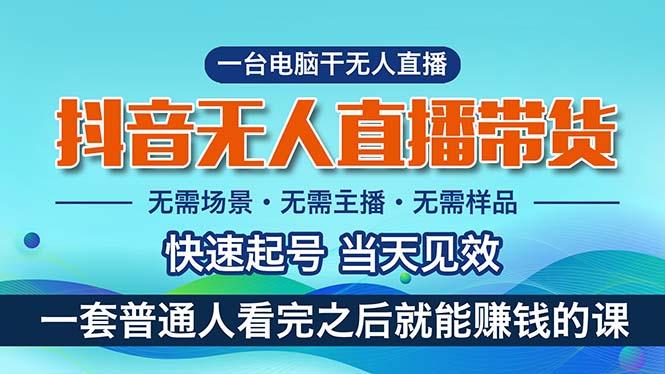 抖音无人直播带货，小白就可以轻松上手，真正实现月入过万的项目-全有网创