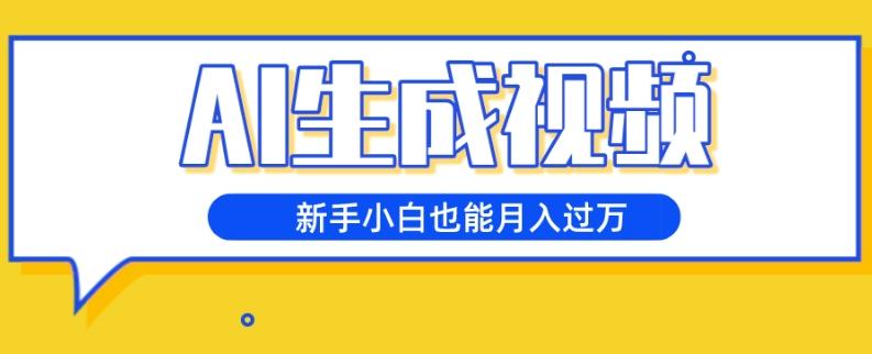 AI生成视频，五天涨粉1w+，新手小白也能月入过万-全有网创