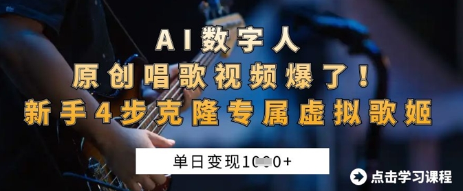 AI数字人原创唱歌视频爆了，单日变现1k，新手4步克隆专属虚拟歌姬-全有网创
