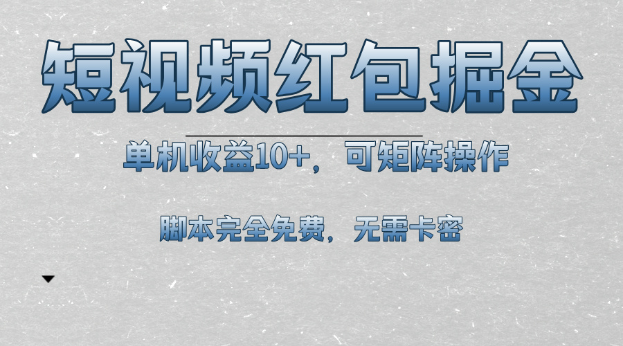 短视频平台红包掘金，单机收益10+，可矩阵操作，脚本科技全免费-全有网创