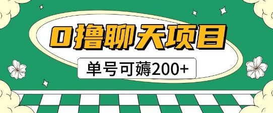 首发0撸聊天项目拆解无需实名认证单号可薅2张+-全有网创