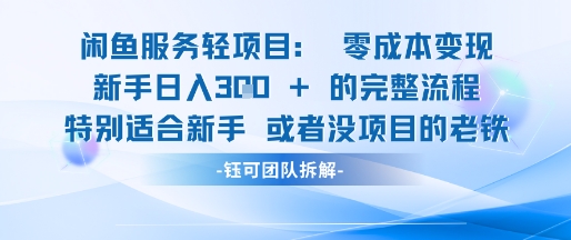 闲鱼虚拟项目轻资产运营新手日入3张的零成本变现-全有网创