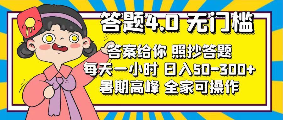 答题4.0，无门槛，答案给你，照抄答题，每天1小时，日入50-300+-全有网创