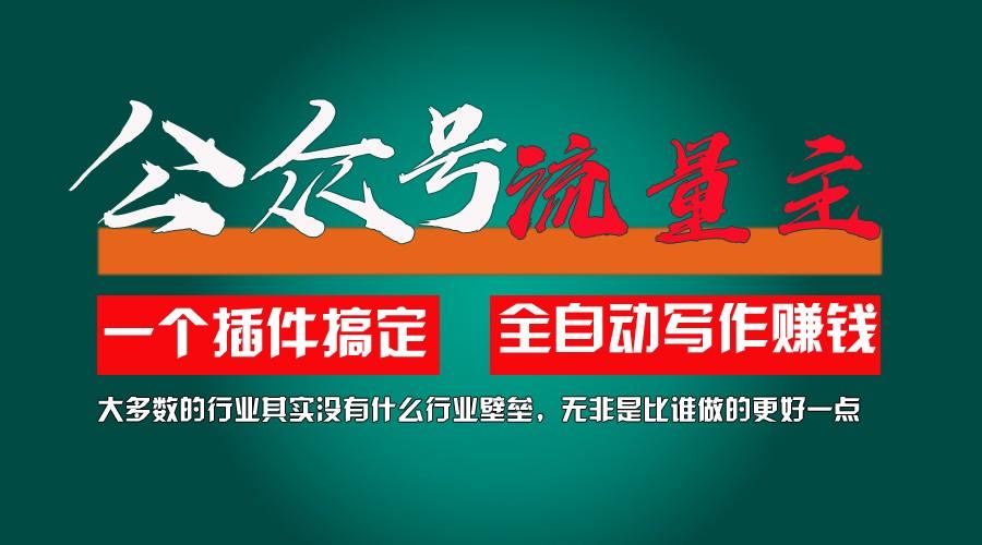 利用AI插件2个月涨粉5.6w,变现6w,一键生成,即使你不懂技术,也能轻松上手-全有网创