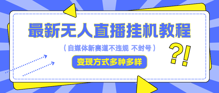 最新无人直播挂机教程，可自用可收徒，收益无上限，一天啥都不干光靠收徒变现5000+-全有网创