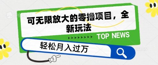 可无限放大的零撸项目，全新玩法，一天单机撸个50+没问题【揭秘】-全有网创