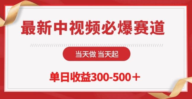 最新中视频必爆赛道，当天做当天起，单日收益300-500+【揭秘】-全有网创