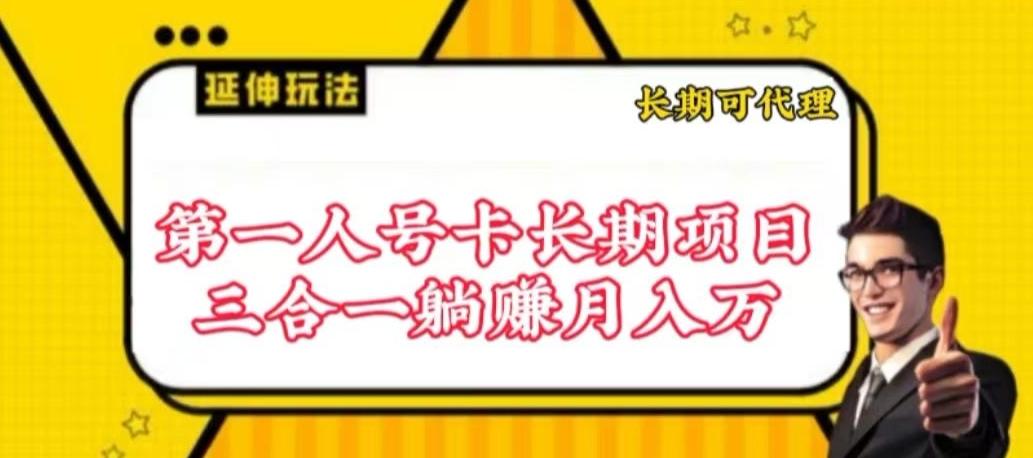 流量卡长期项目，低门槛 人人都可以做，可以撬动高收益【揭秘】-全有网创