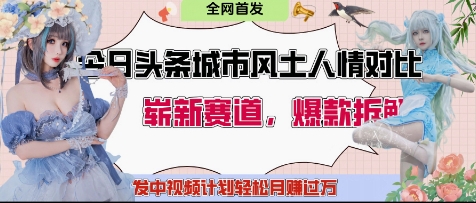 今日头条城市人文对比赛道，制造对立让粉丝站队，引发共鸣及自豪感，发中视频计划轻松月入过1W-全有网创