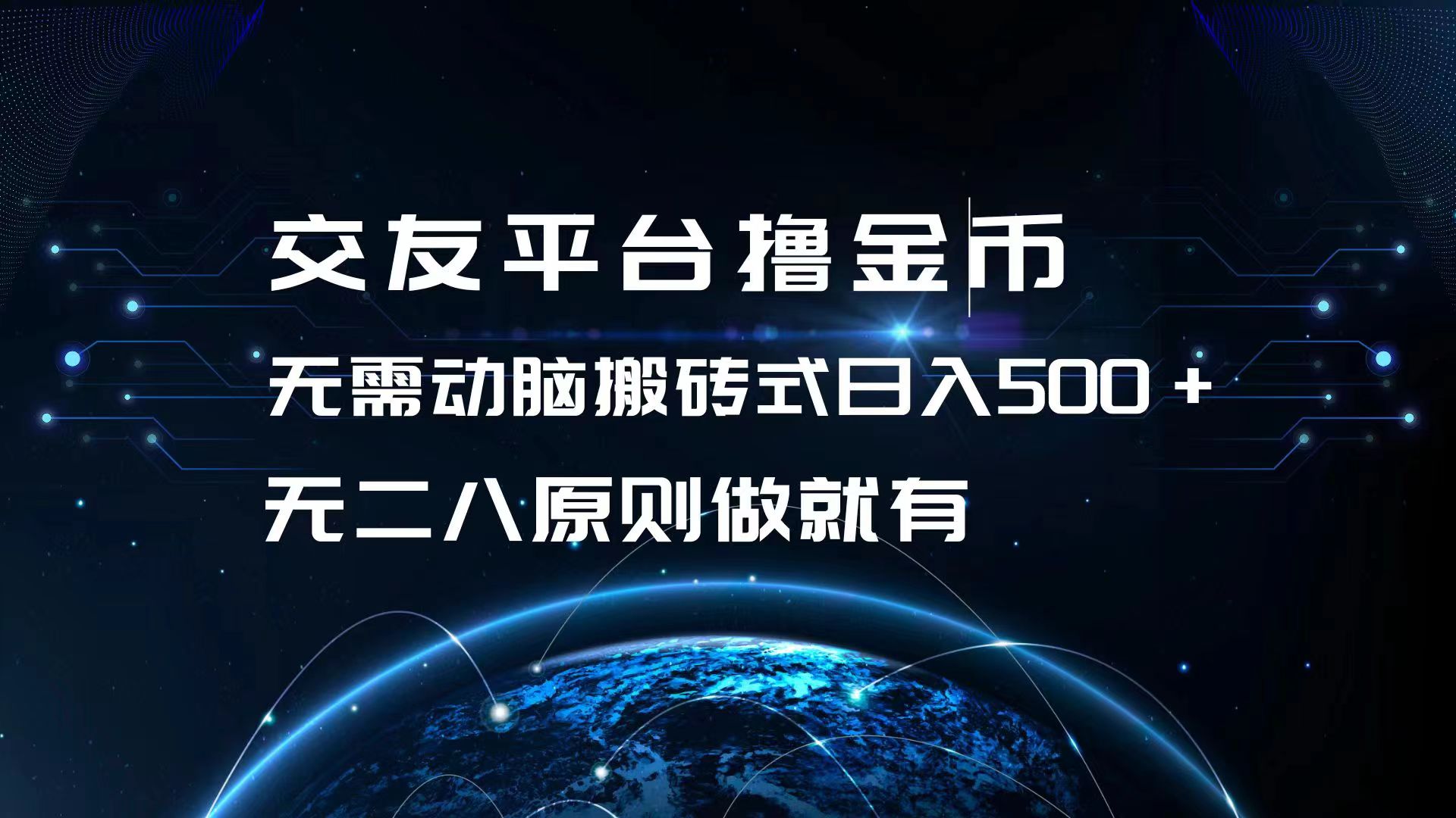 交友平台撸金币，无需动脑搬砖式日入500+，无二八原则做就有，可批量矩…-全有网创