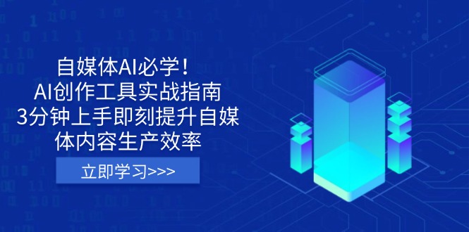 （14156期）自媒体AI必学！AI创作工具实战指南，3分钟上手即刻提升自媒体内容生产效率-全有网创