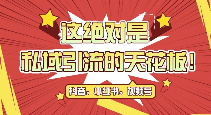 最新首发全平台引流玩法，公域引流私域玩法，轻松获客500+，附引流脚本，克隆截流自热玩法【揭秘】-全有网创