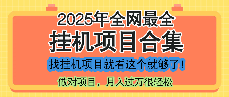 最新2025年挂机项目合集，一套课程全部讲完，找项目看这一个课程就够了！-全有网创
