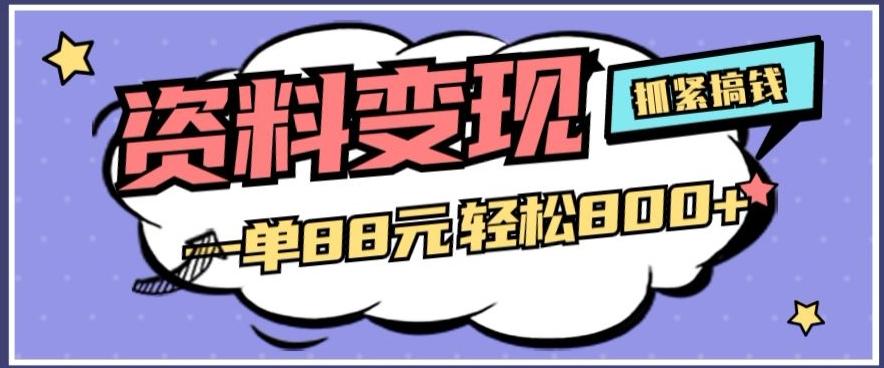 资料变现，一单88元轻松800+-全有网创