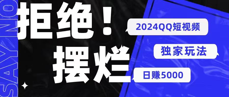 2024QQ短视频暴力独家玩法 利用一个小众软件，无脑搬运，无需剪辑日赚…-全有网创