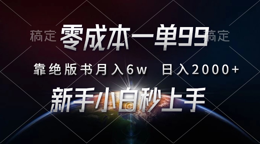 零成本一单99，靠绝版书轻松月入6w，日入2000+，新人小白秒上手-全有网创