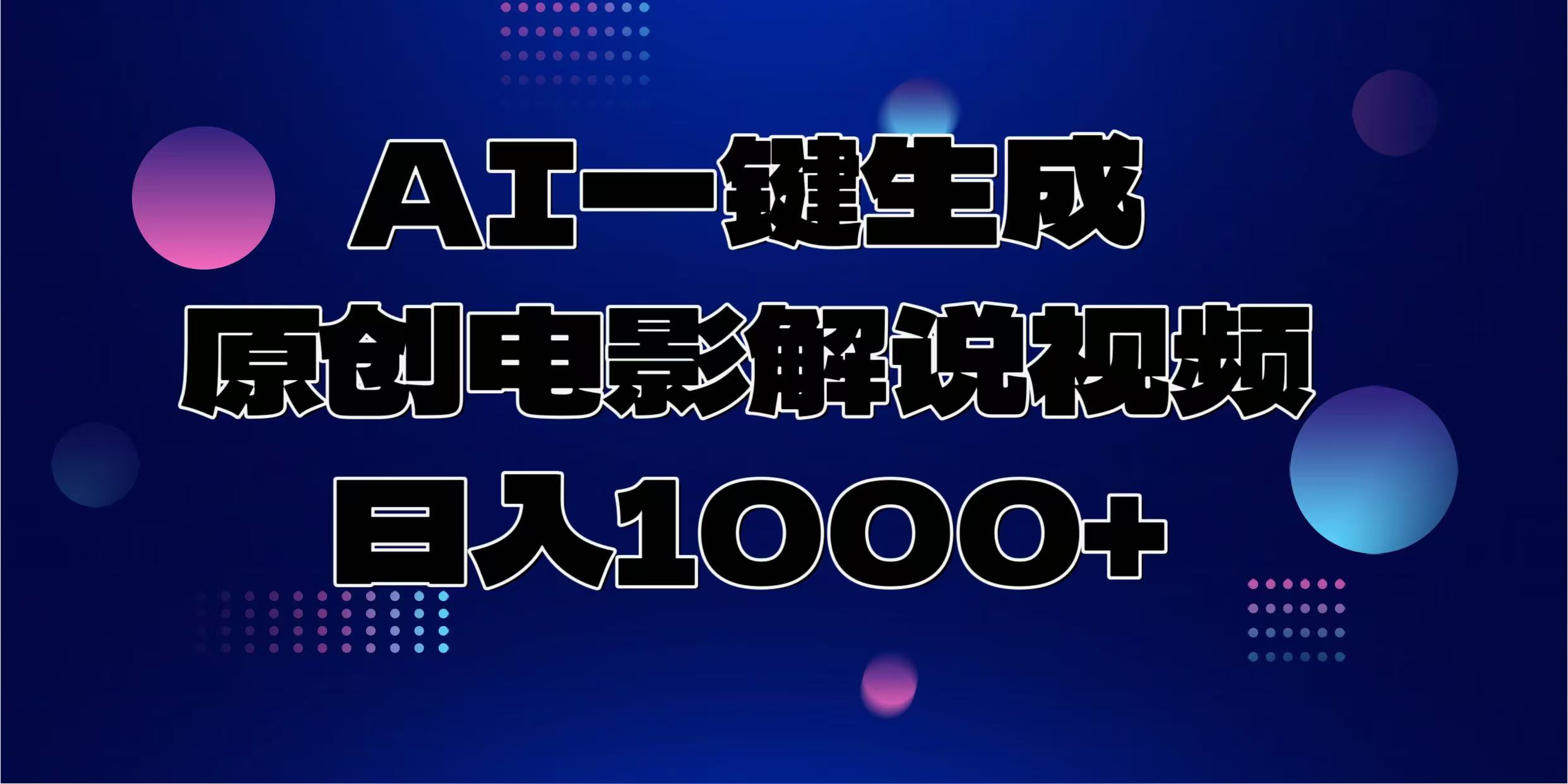 AI一键生成原创电影解说视频，日入1000+-全有网创