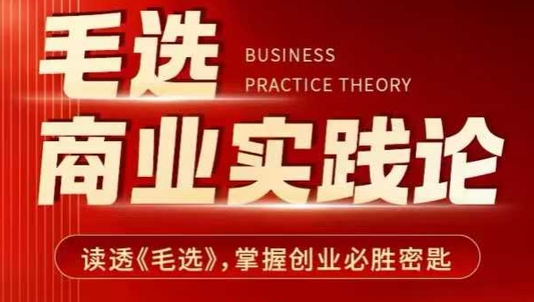 毛选商业实践论，读透《毛选》掌握创业必胜密匙-全有网创