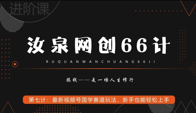 汝泉网创66计之第7计：最新视频号国学赛道玩法，新手也能轻松上手-全有网创