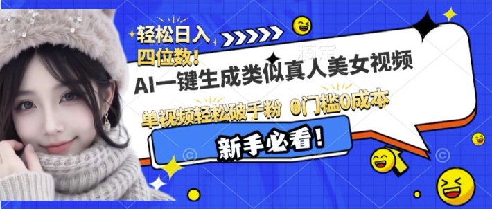 AI一键生成接近真人美女视频，单视频轻松破千粉，操作简单-全有网创