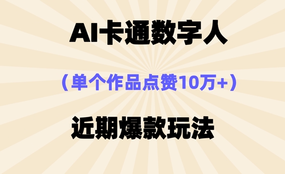 AI卡通数字⼈，近期爆款玩法，新⼿⼩⽩也可轻松操作-全有网创
