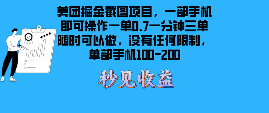美团掘金截图项目一部手机就可以做没有时间限制 一部手机日入100-200-全有网创