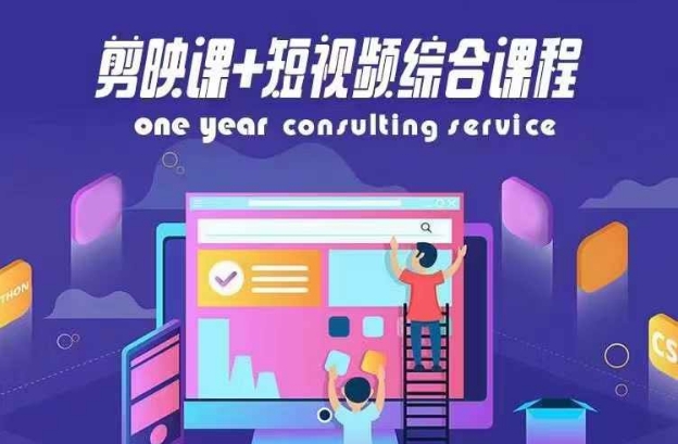 剪映课+短视频综合课程，抖音底层算法，百万粉丝不是梦-全有网创