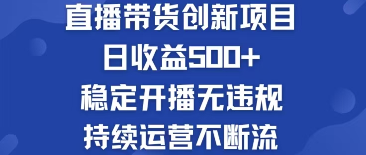 淘宝无人直播带货创新项目，日收益500，轻松实现被动收入-全有网创