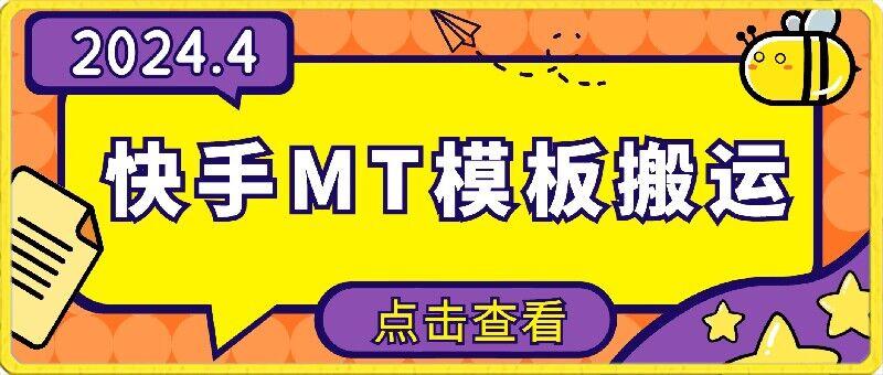 4月快手最新MT模板搬运技术，需要安卓手机，简单操作，无需剪辑【揭秘】-全有网创