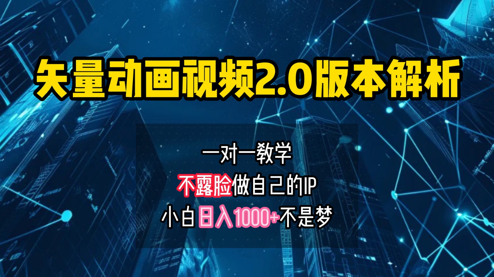 矢量图动画视频2.0版解析,做自己的IP账号,操作简单易上手小白日入1000+-全有网创