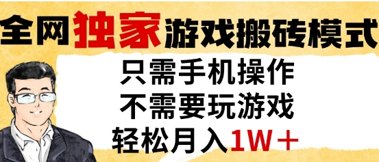 独家游戏搬砖模式，单手机即可操作，全自动挂G，无需玩游戏，月入1W+【揭秘】-全有网创