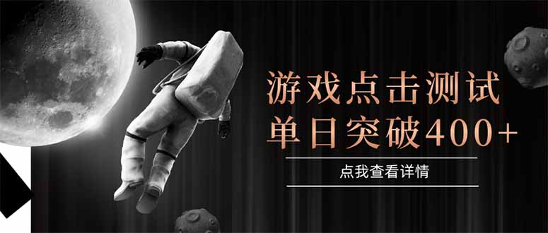游戏点击测试，运行稳定，项目操作简单，突破收益单日点击测试400+-全有网创