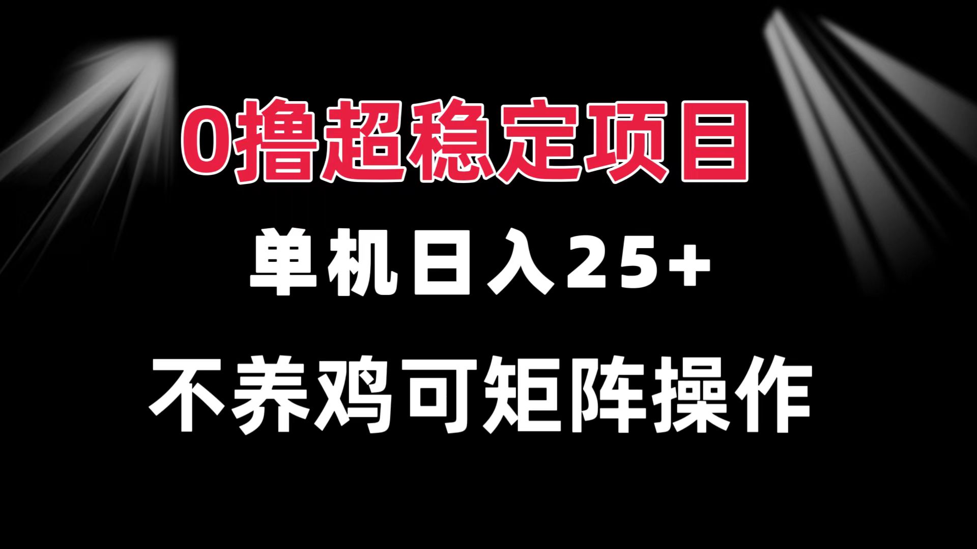0撸项目 单机日入25+ 可批量操作 无需养鸡 长期稳定 做了就有-全有网创