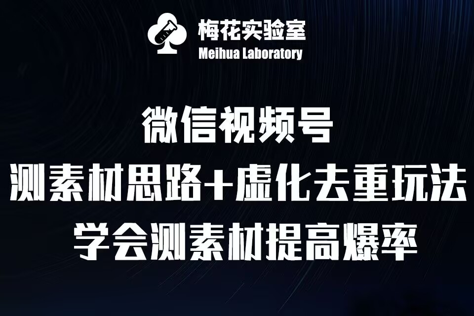 视频号连怼技术-测素材思路和上下虚化去重玩法-梅花实验室社群专享-全有网创
