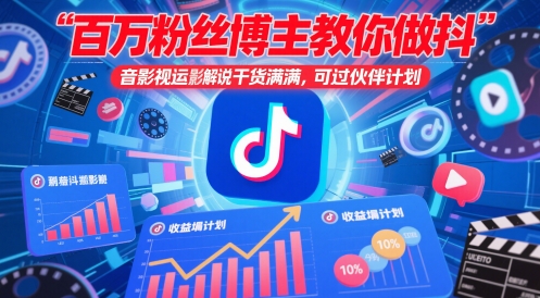 百万粉丝博主教你做抖音影视搬运影视解说，干货满满 ，可过伙伴计划-全有网创