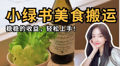 微信小绿书美食搬运，稳稳的收益，轻松上手-全有网创