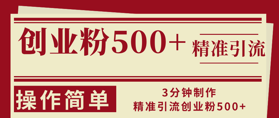 3分钟制作精准引流创业粉500+操作简单-全有网创