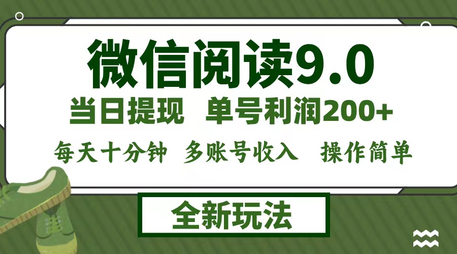 微信阅读9.0新玩法，每天十分钟，单号利润200+，简单0成本，当日就能提…-全有网创