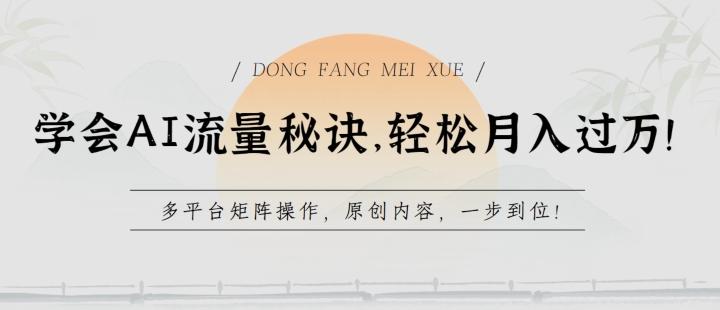 学会AI流量秘诀，轻松月入过w，多平台矩阵操作，原创内容，一步到位【揭秘】-全有网创