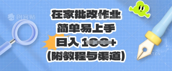 在家批改作业，简单易上手，日入 100+(附教程与渠道)-全有网创