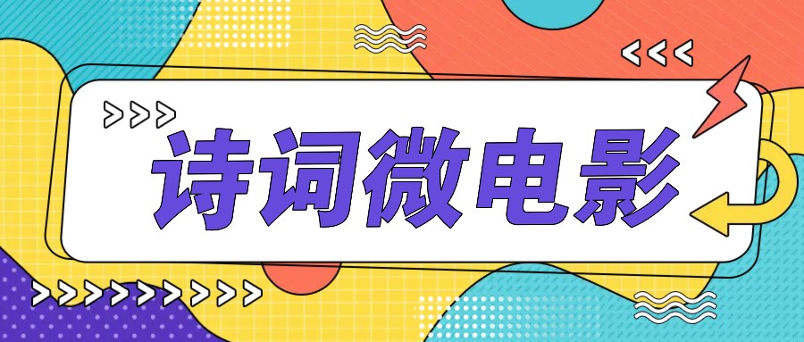 私人IP的高端玩法，诗词微电影，手把手教你轻松做原创爆款-全有网创