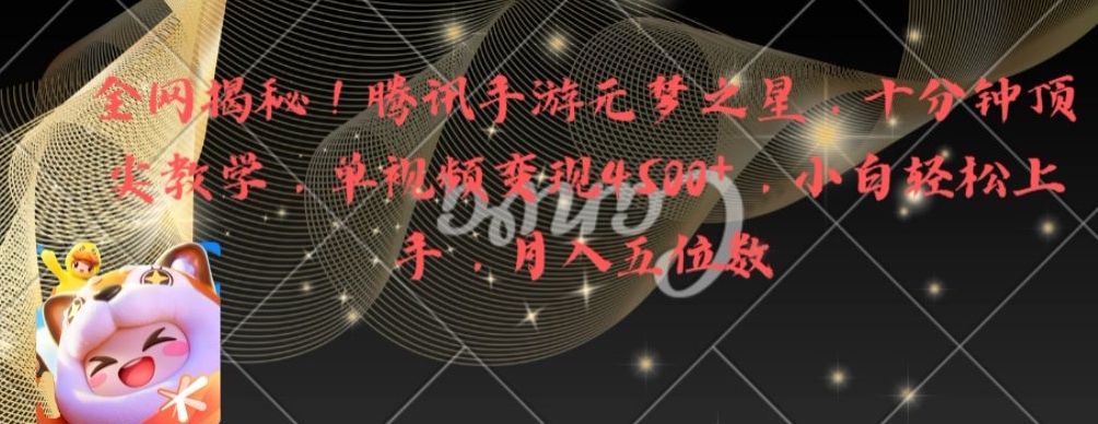 全网揭秘！腾讯手游元梦之星，十分钟顶尖教学，单视频变现4500+【揭秘】-全有网创