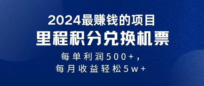 2024最暴利的项目每单利润最少500+，十几分钟可操作一单，每天可批量操作-全有网创