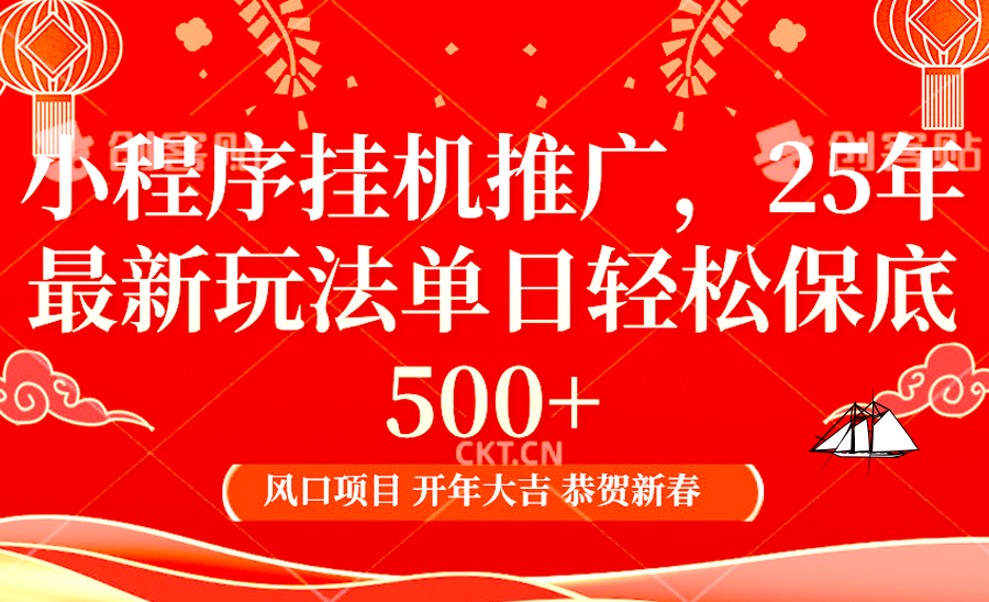 2025年小程序挂机推广最新玩法，保底日入900+，兼职副业的不二之选-全有网创