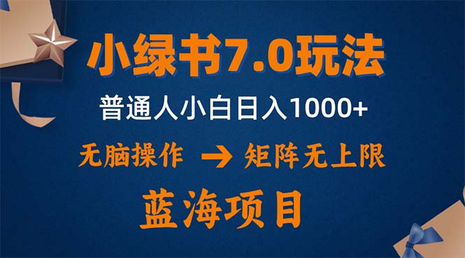 小绿书7.0新玩法，矩阵无上限，操作更简单，单号日入1000+-全有网创